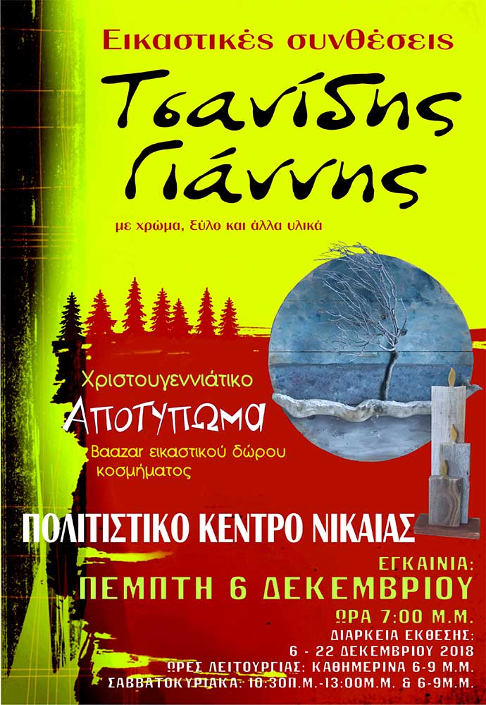 tsanidis 2018 afisa